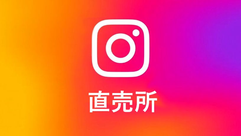 INSTA直売所