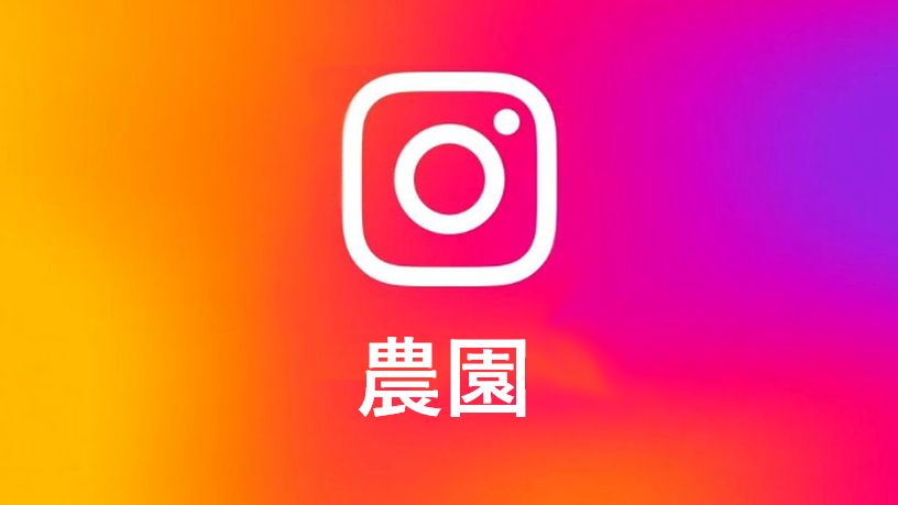 INSTA農園